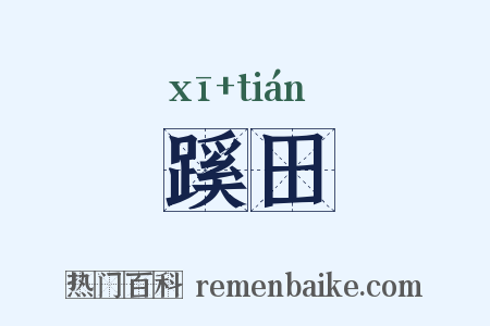 蹊田是什么意思的图片